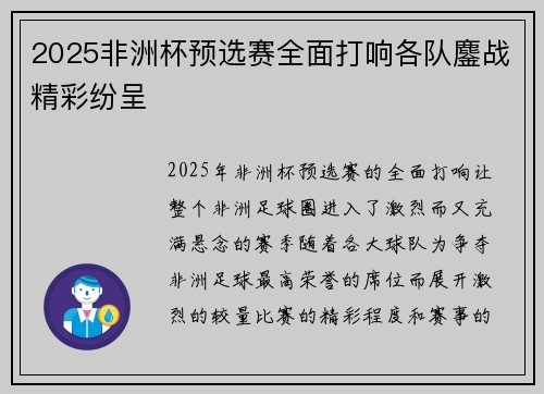2025非洲杯预选赛全面打响各队鏖战精彩纷呈 2025非洲杯预选赛全面打响各队鏖战精彩纷呈