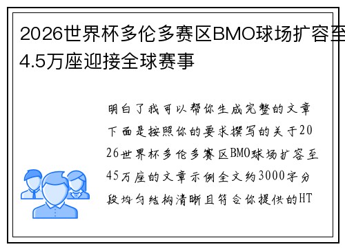 2026世界杯多伦多赛区BMO球场扩容至4.5万座迎接全球赛事 2026世界杯多伦多赛区BMO球场扩容至4.5万座迎接全球赛事