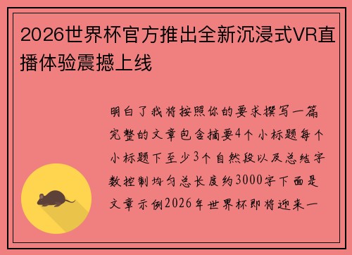 2026世界杯官方推出全新沉浸式VR直播体验震撼上线 2026世界杯官方推出全新沉浸式VR直播体验震撼上线