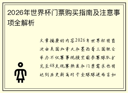 2026年世界杯门票购买指南及注意事项全解析