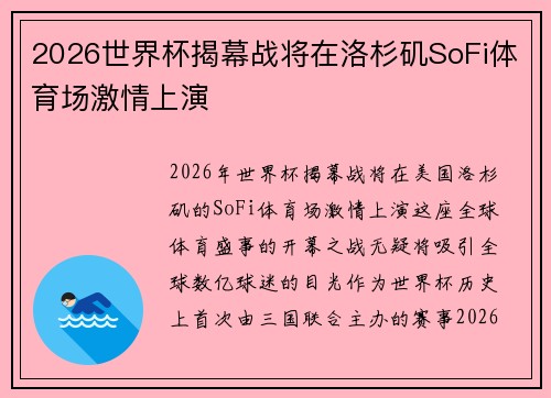 2026世界杯揭幕战将在洛杉矶SoFi体育场激情上演