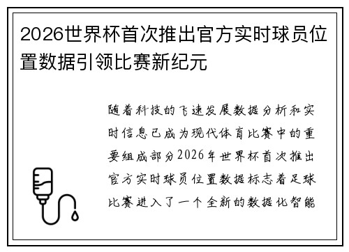 2026世界杯首次推出官方实时球员位置数据引领比赛新纪元 2026世界杯首次推出官方实时球员位置数据引领比赛新纪元