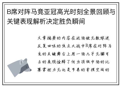 B席对阵马竞亚冠高光时刻全景回顾与关键表现解析决定胜负瞬间 B席对阵马竞亚冠高光时刻全景回顾与关键表现解析决定胜负瞬间