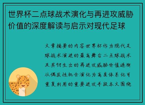 世界杯二点球战术演化与再进攻威胁价值的深度解读与启示对现代足球 世界杯二点球战术演化与再进攻威胁价值的深度解读与启示对现代足球