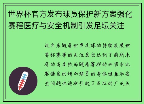世界杯官方发布球员保护新方案强化赛程医疗与安全机制引发足坛关注