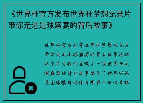《世界杯官方发布世界杯梦想纪录片带你走进足球盛宴的背后故事》 《世界杯官方发布世界杯梦想纪录片带你走进足球盛宴的背后故事》