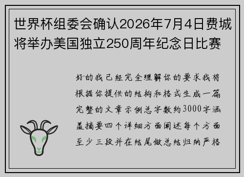 世界杯组委会确认2026年7月4日费城将举办美国独立250周年纪念日比赛 世界杯组委会确认2026年7月4日费城将举办美国独立250周年纪念日比赛
