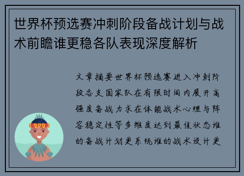 世界杯预选赛冲刺阶段备战计划与战术前瞻谁更稳各队表现深度解析 世界杯预选赛冲刺阶段备战计划与战术前瞻谁更稳各队表现深度解析