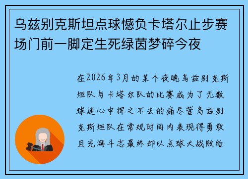 乌兹别克斯坦点球憾负卡塔尔止步赛场门前一脚定生死绿茵梦碎今夜