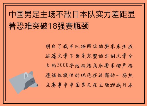 中国男足主场不敌日本队实力差距显著恐难突破18强赛瓶颈 中国男足主场不敌日本队实力差距显著恐难突破18强赛瓶颈