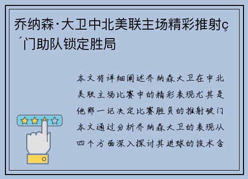 乔纳森·大卫中北美联主场精彩推射破门助队锁定胜局 乔纳森·大卫中北美联主场精彩推射破门助队锁定胜局