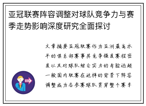 亚冠联赛阵容调整对球队竞争力与赛季走势影响深度研究全面探讨
