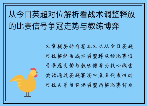从今日英超对位解析看战术调整释放的比赛信号争冠走势与教练博弈