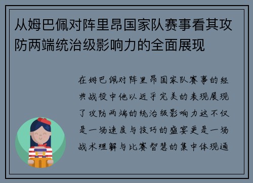 从姆巴佩对阵里昂国家队赛事看其攻防两端统治级影响力的全面展现 从姆巴佩对阵里昂国家队赛事看其攻防两端统治级影响力的全面展现
