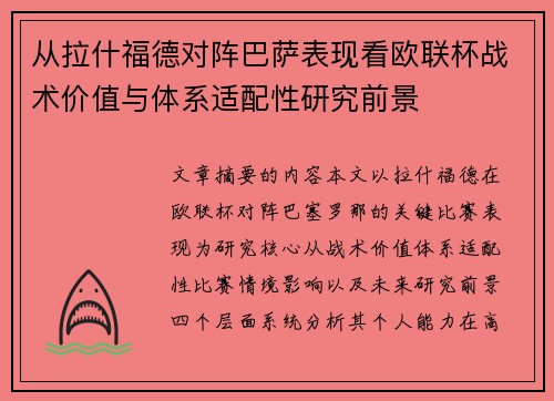 从拉什福德对阵巴萨表现看欧联杯战术价值与体系适配性研究前景