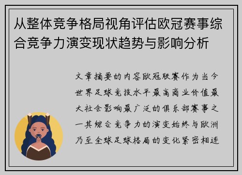 从整体竞争格局视角评估欧冠赛事综合竞争力演变现状趋势与影响分析