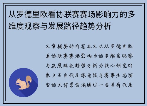 从罗德里欧看协联赛赛场影响力的多维度观察与发展路径趋势分析