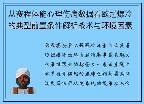 从赛程体能心理伤病数据看欧冠爆冷的典型前置条件解析战术与环境因素 从赛程体能心理伤病数据看欧冠爆冷的典型前置条件解析战术与环境因素