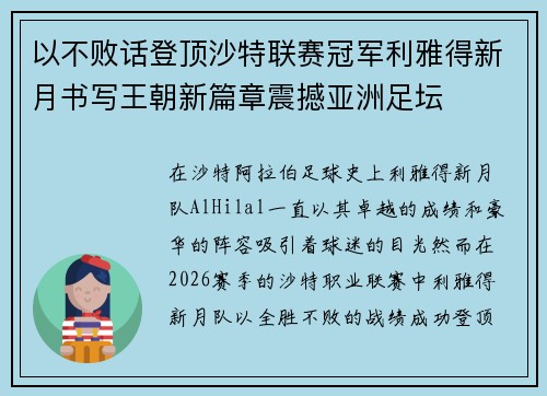 以不败话登顶沙特联赛冠军利雅得新月书写王朝新篇章震撼亚洲足坛