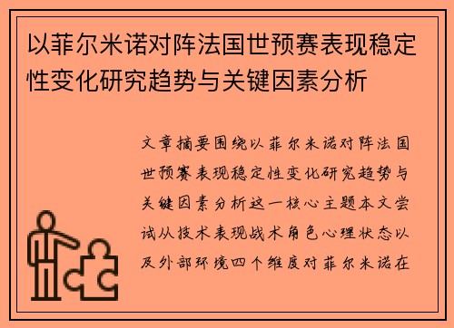以菲尔米诺对阵法国世预赛表现稳定性变化研究趋势与关键因素分析