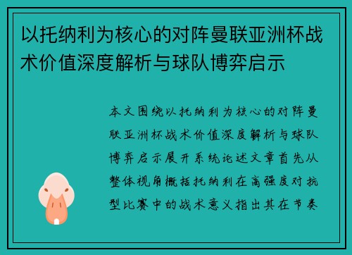 以托纳利为核心的对阵曼联亚洲杯战术价值深度解析与球队博弈启示 以托纳利为核心的对阵曼联亚洲杯战术价值深度解析与球队博弈启示