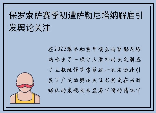 保罗索萨赛季初遭萨勒尼塔纳解雇引发舆论关注