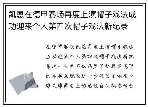 凯恩在德甲赛场再度上演帽子戏法成功迎来个人第四次帽子戏法新纪录