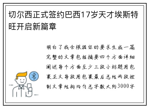 切尔西正式签约巴西17岁天才埃斯特旺开启新篇章 切尔西正式签约巴西17岁天才埃斯特旺开启新篇章