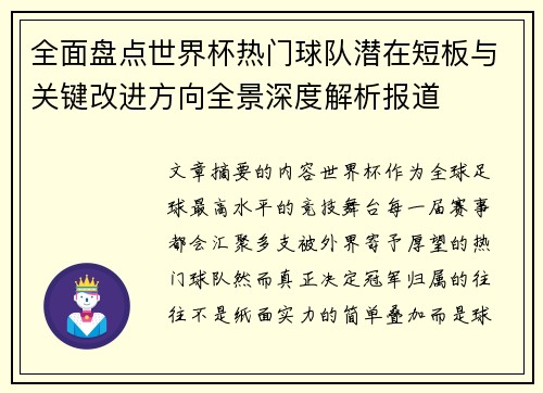 全面盘点世界杯热门球队潜在短板与关键改进方向全景深度解析报道 全面盘点世界杯热门球队潜在短板与关键改进方向全景深度解析报道