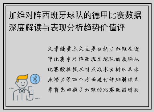 加维对阵西班牙球队的德甲比赛数据深度解读与表现分析趋势价值评