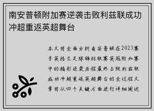 南安普顿附加赛逆袭击败利兹联成功冲超重返英超舞台 南安普顿附加赛逆袭击败利兹联成功冲超重返英超舞台