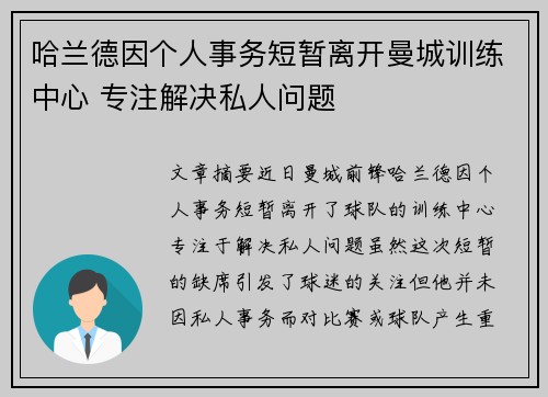 哈兰德因个人事务短暂离开曼城训练中心 专注解决私人问题 哈兰德因个人事务短暂离开曼城训练中心 专注解决私人问题