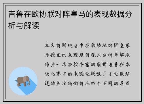 吉鲁在欧协联对阵皇马的表现数据分析与解读