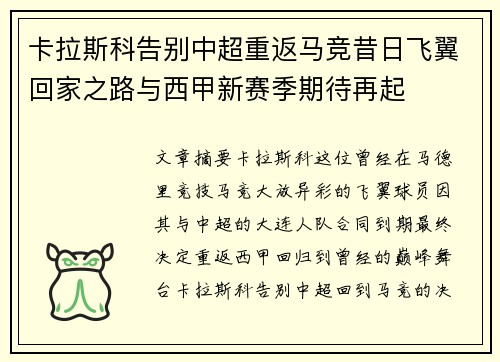 卡拉斯科告别中超重返马竞昔日飞翼回家之路与西甲新赛季期待再起 卡拉斯科告别中超重返马竞昔日飞翼回家之路与西甲新赛季期待再起