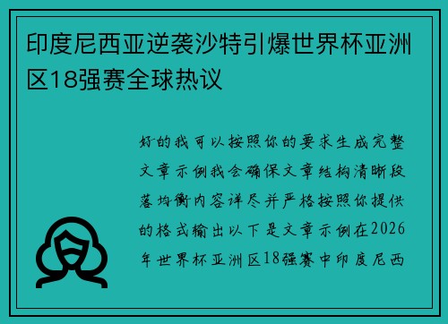 印度尼西亚逆袭沙特引爆世界杯亚洲区18强赛全球热议 印度尼西亚逆袭沙特引爆世界杯亚洲区18强赛全球热议