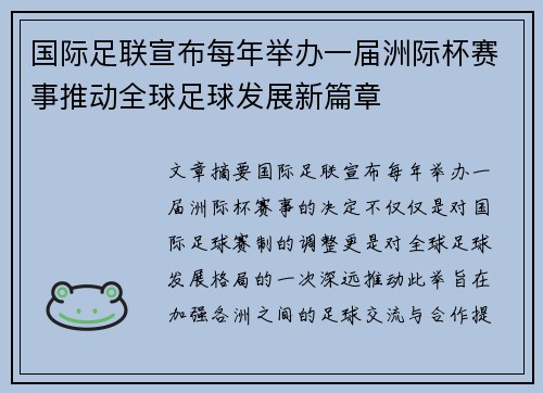 国际足联宣布每年举办一届洲际杯赛事推动全球足球发展新篇章 国际足联宣布每年举办一届洲际杯赛事推动全球足球发展新篇章