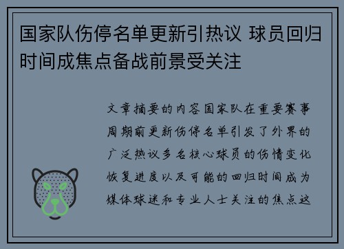 国家队伤停名单更新引热议 球员回归时间成焦点备战前景受关注