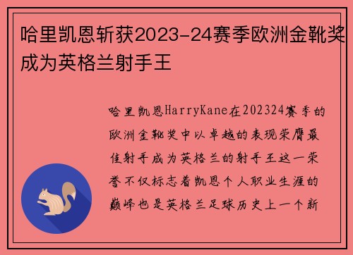 哈里凯恩斩获2023-24赛季欧洲金靴奖成为英格兰射手王 哈里凯恩斩获2023-24赛季欧洲金靴奖成为英格兰射手王