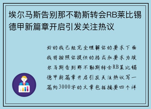 埃尔马斯告别那不勒斯转会RB莱比锡德甲新篇章开启引发关注热议 埃尔马斯告别那不勒斯转会RB莱比锡德甲新篇章开启引发关注热议