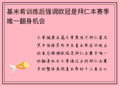 基米希训练后强调欧冠是拜仁本赛季唯一翻身机会 基米希训练后强调欧冠是拜仁本赛季唯一翻身机会
