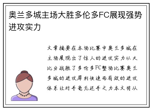 奥兰多城主场大胜多伦多FC展现强势进攻实力 奥兰多城主场大胜多伦多FC展现强势进攻实力