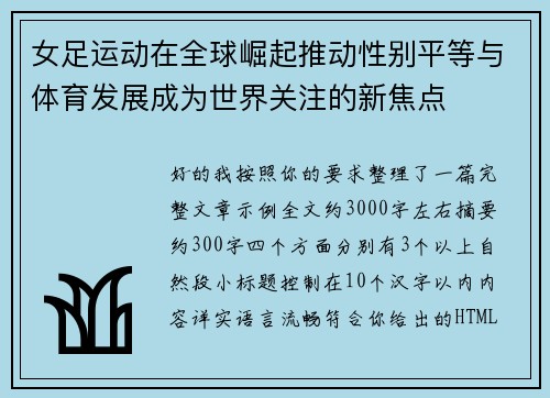 女足运动在全球崛起推动性别平等与体育发展成为世界关注的新焦点