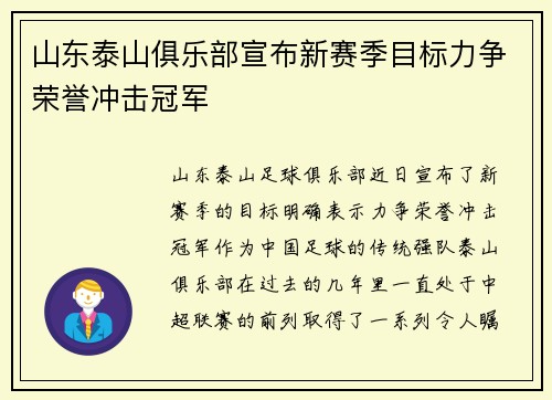 山东泰山俱乐部宣布新赛季目标力争荣誉冲击冠军