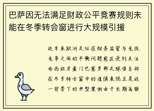 巴萨因无法满足财政公平竞赛规则未能在冬季转会窗进行大规模引援 巴萨因无法满足财政公平竞赛规则未能在冬季转会窗进行大规模引援