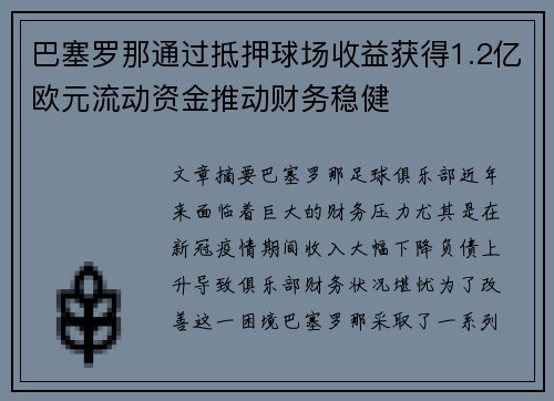 巴塞罗那通过抵押球场收益获得1.2亿欧元流动资金推动财务稳健 巴塞罗那通过抵押球场收益获得1.2亿欧元流动资金推动财务稳健