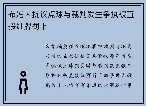 布冯因抗议点球与裁判发生争执被直接红牌罚下 布冯因抗议点球与裁判发生争执被直接红牌罚下