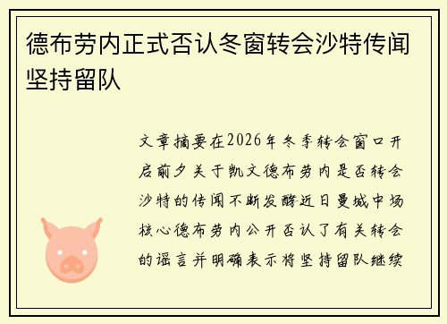 德布劳内正式否认冬窗转会沙特传闻坚持留队