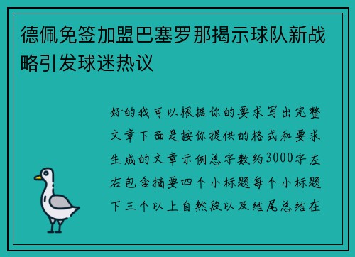 德佩免签加盟巴塞罗那揭示球队新战略引发球迷热议