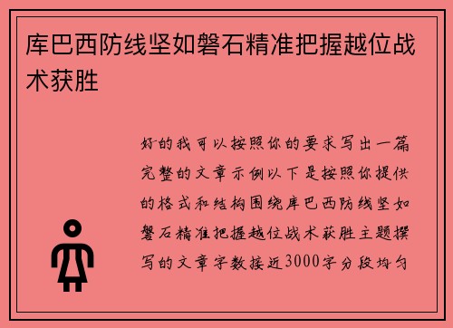 库巴西防线坚如磐石精准把握越位战术获胜