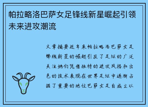 帕拉略洛巴萨女足锋线新星崛起引领未来进攻潮流 帕拉略洛巴萨女足锋线新星崛起引领未来进攻潮流